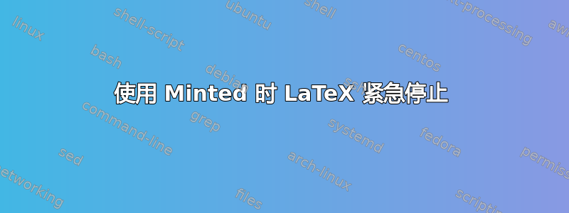 使用 Minted 时 LaTeX 紧急停止