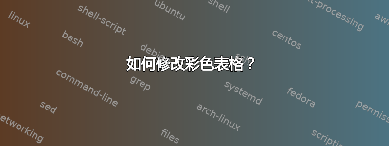 如何修改彩色表格？