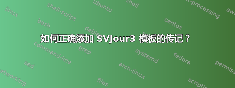 如何正确添加 SVJour3 模板的传记？