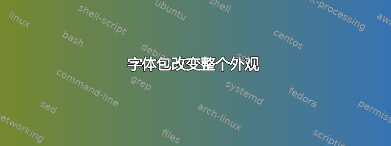 字体包改变整个外观