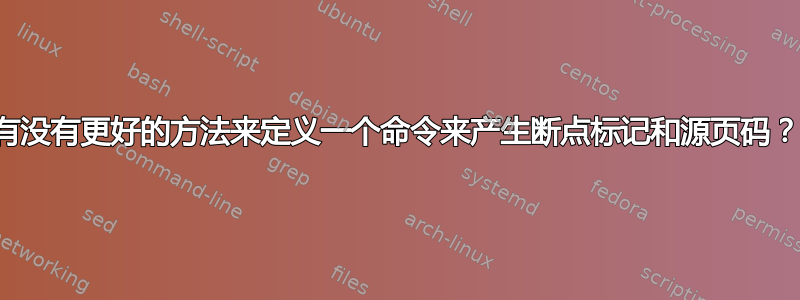 有没有更好的方法来定义一个命令来产生断点标记和源页码？