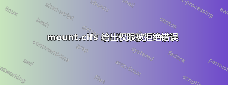 mount.cifs 给出权限被拒绝错误