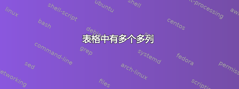 表格中有多个多列