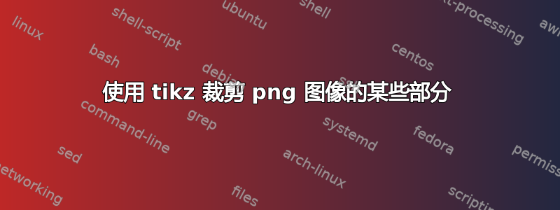 使用 tikz 裁剪 png 图像的某些部分