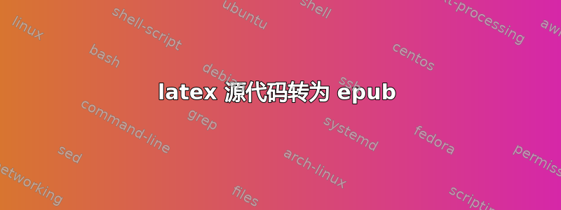 latex 源代码转为 epub