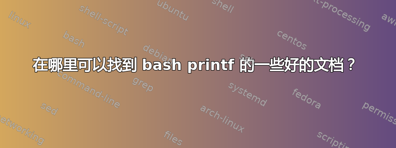 在哪里可以找到 bash printf 的一些好的文档？