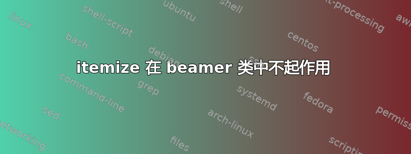 itemize 在 beamer 类中不起作用