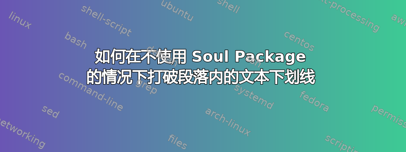 如何在不使用 Soul Package 的情况下打破段落内的文本下划线