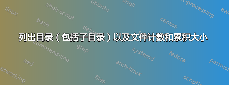 列出目录（包括子目录）以及文件计数和累积大小