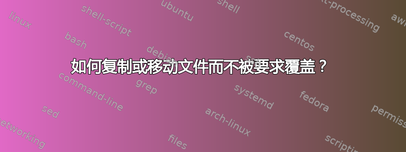 如何复制或移动文件而不被要求覆盖？