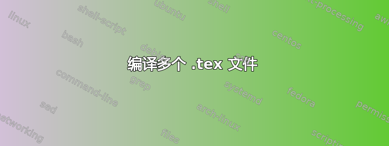 编译多个 .tex 文件