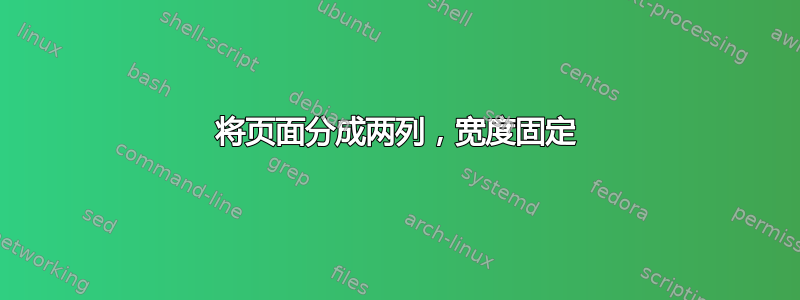 将页面分成两列，宽度固定