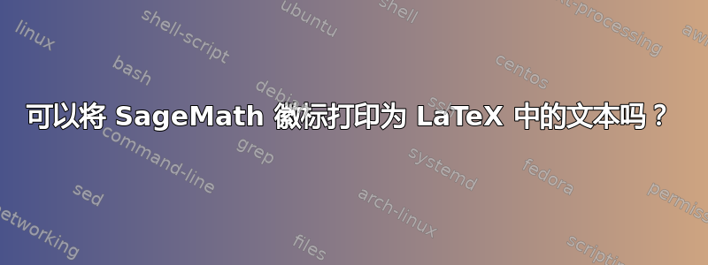 可以将 SageMath 徽标打印为 LaTeX 中的文本吗？