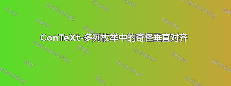 ConTeXt-多列枚举中的奇怪垂直对齐