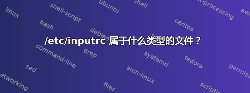 /etc/inputrc 属于什么类型的文件？