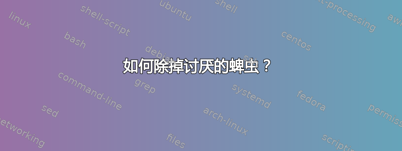 如何除掉讨厌的蜱虫？