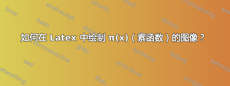 如何在 Latex 中绘制 π(x)（素函数）的图像？