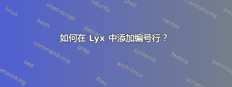 如何在 Lyx 中添加编号行？