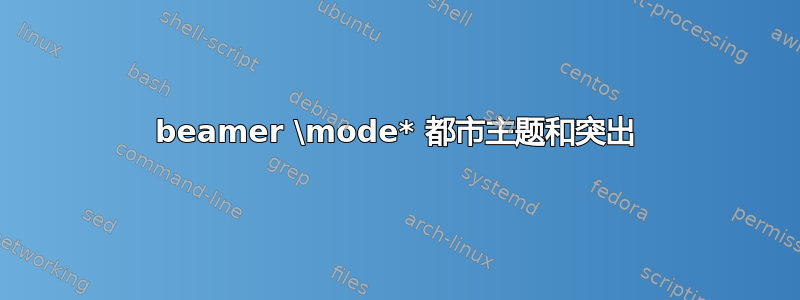 beamer \mode* 都市主题和突出