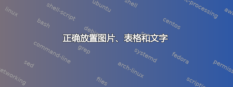 正确放置图片、表格和文字