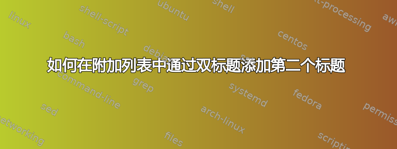 如何在附加列表中通过双标题添加第二个标题