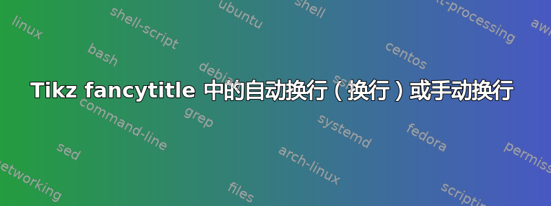 Tikz fancytitle 中的自动换行（换行）或手动换行