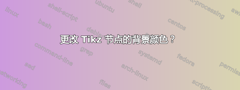 更改 Tikz 节点的背景颜色？