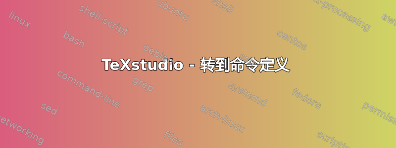 TeXstudio - 转到命令定义