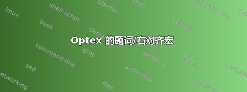 Optex 的题词/右对齐宏