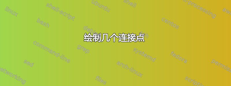 绘制几个连接点