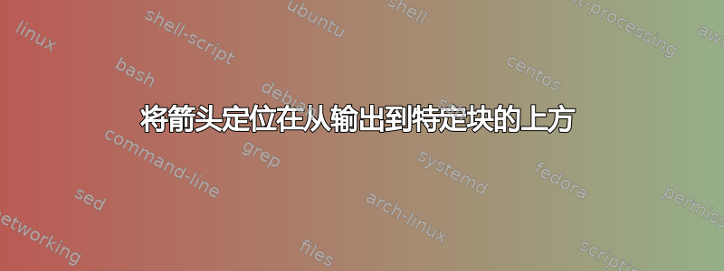 将箭头定位在从输出到特定块的上方