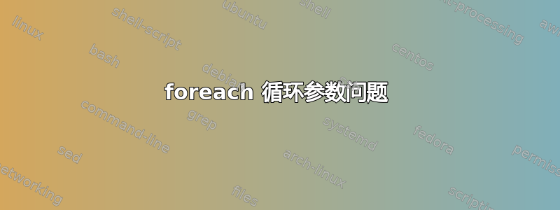 foreach 循环参数问题