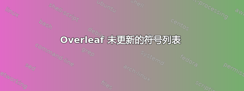 Overleaf 未更新的符号列表