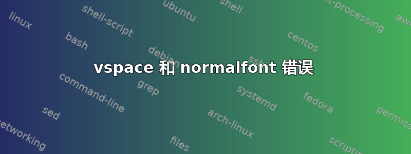 vspace 和 normalfont 错误