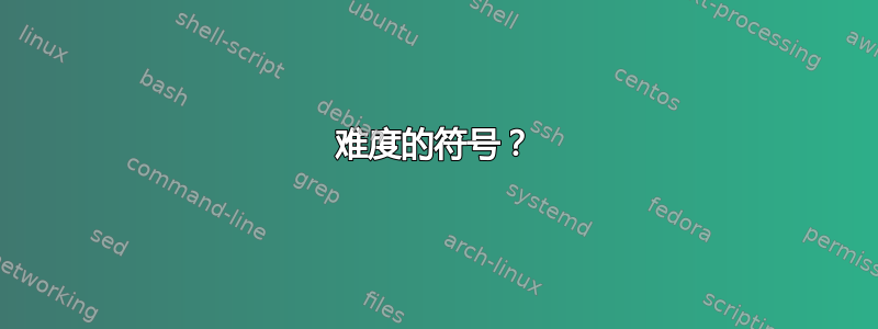 难度的符号？