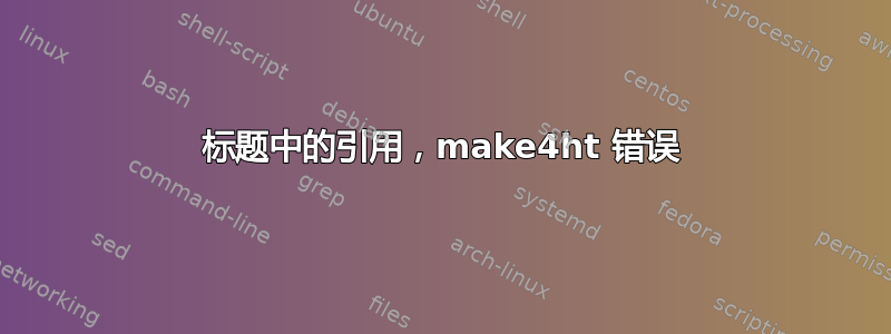 标题中的引用，make4ht 错误