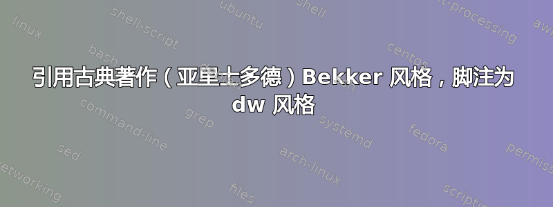 引用古典著作（亚里士多德）Bekker 风格，脚注为 dw 风格