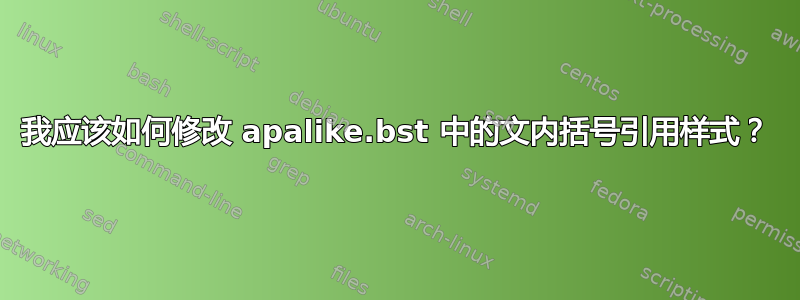 我应该如何修改 apalike.bst 中的文内括号引用样式？