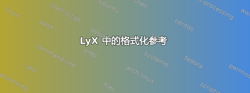 LyX 中的格式化参考