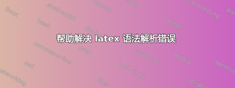 帮助解决 latex 语法解析错误