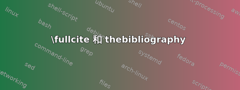 \fullcite 和 thebibliography