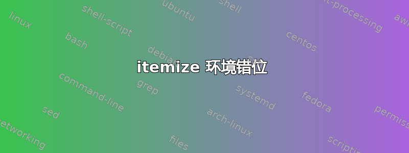 itemize 环境错位