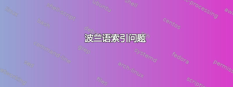 波兰语索引问题