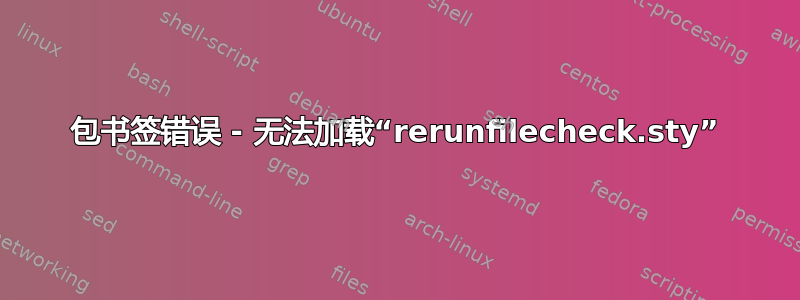 包书签错误 - 无法加载“rerunfilecheck.sty”