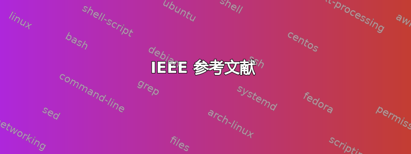 IEEE 参考文献