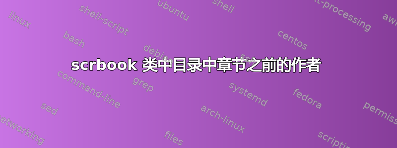 scrbook 类中目录中章节之前的作者