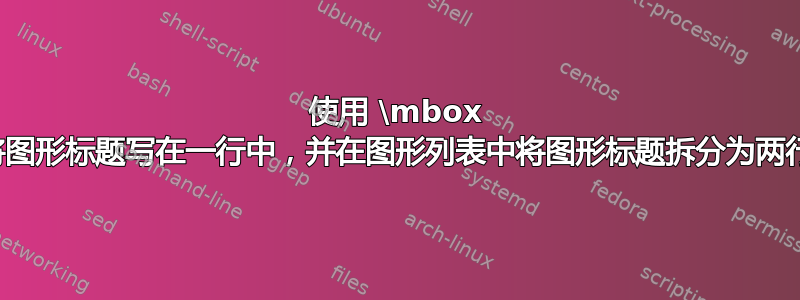 使用 \mbox 将图形标题写在一行中，并在图形列表中将图形标题拆分为两行