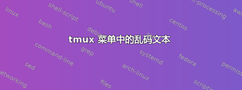 tmux 菜单中的乱码文本