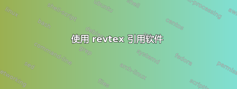 使用 revtex 引用软件