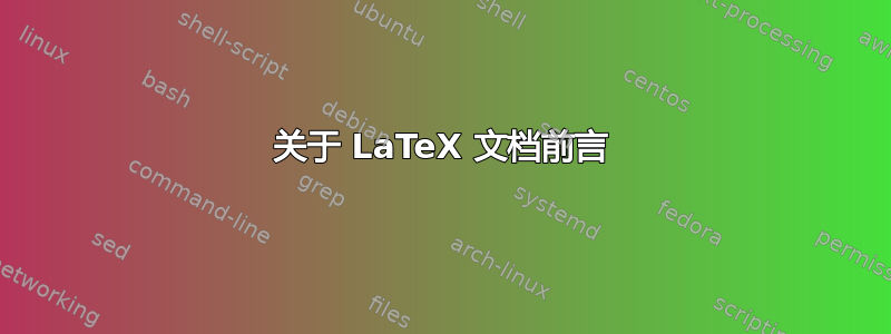 关于 LaTeX 文档前言